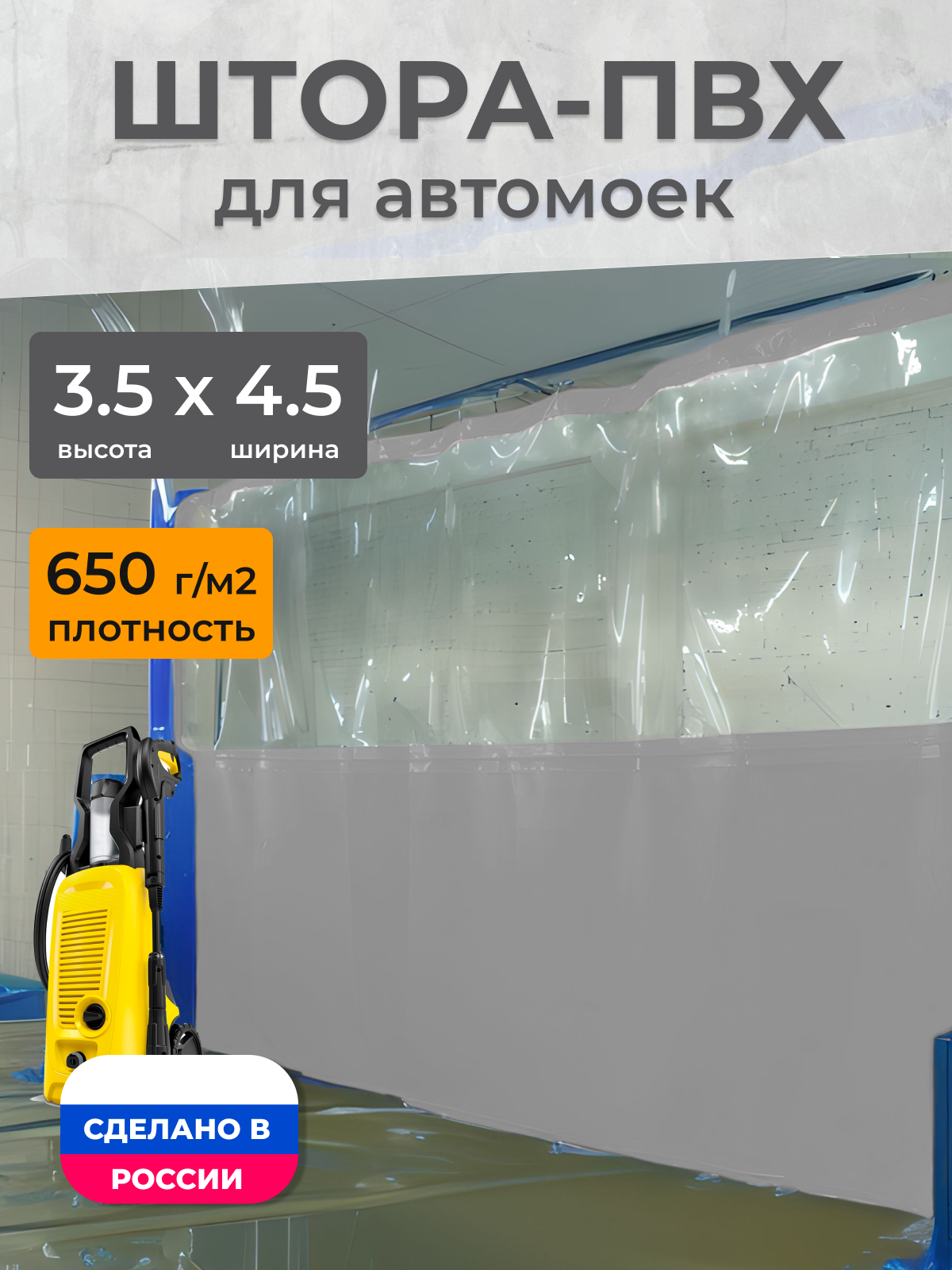 Штора ПВХ, для автомойки, 3.5х4.5 м, серая, прозрачная вставка, морозостойкая