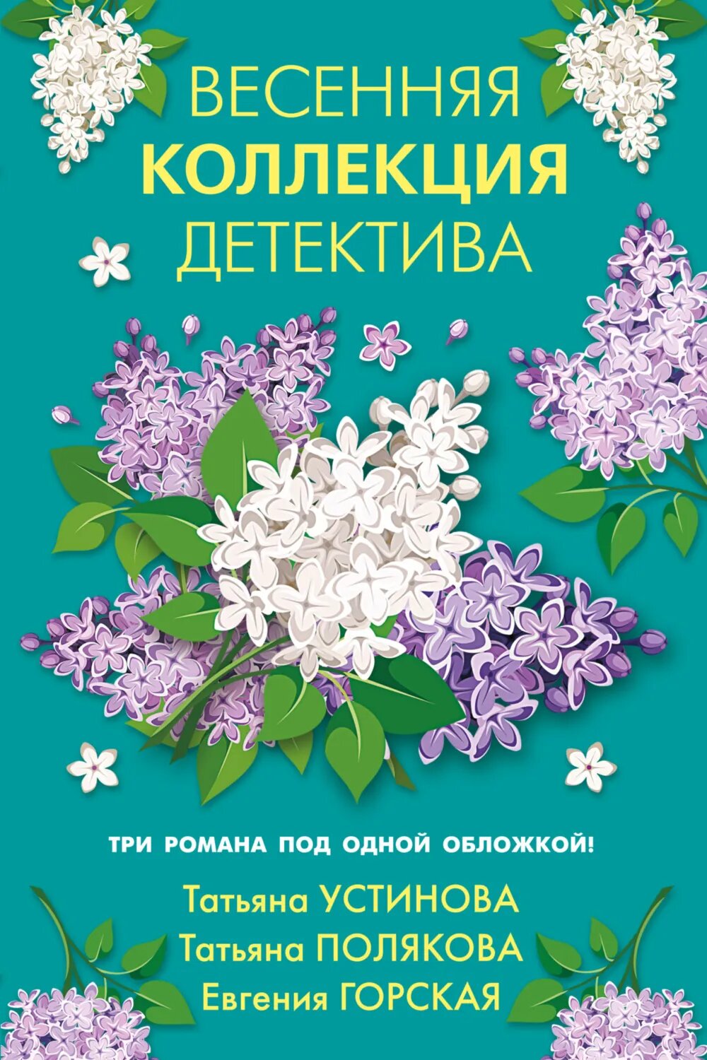 Весенняя коллекция детектива [Цифровая книга]