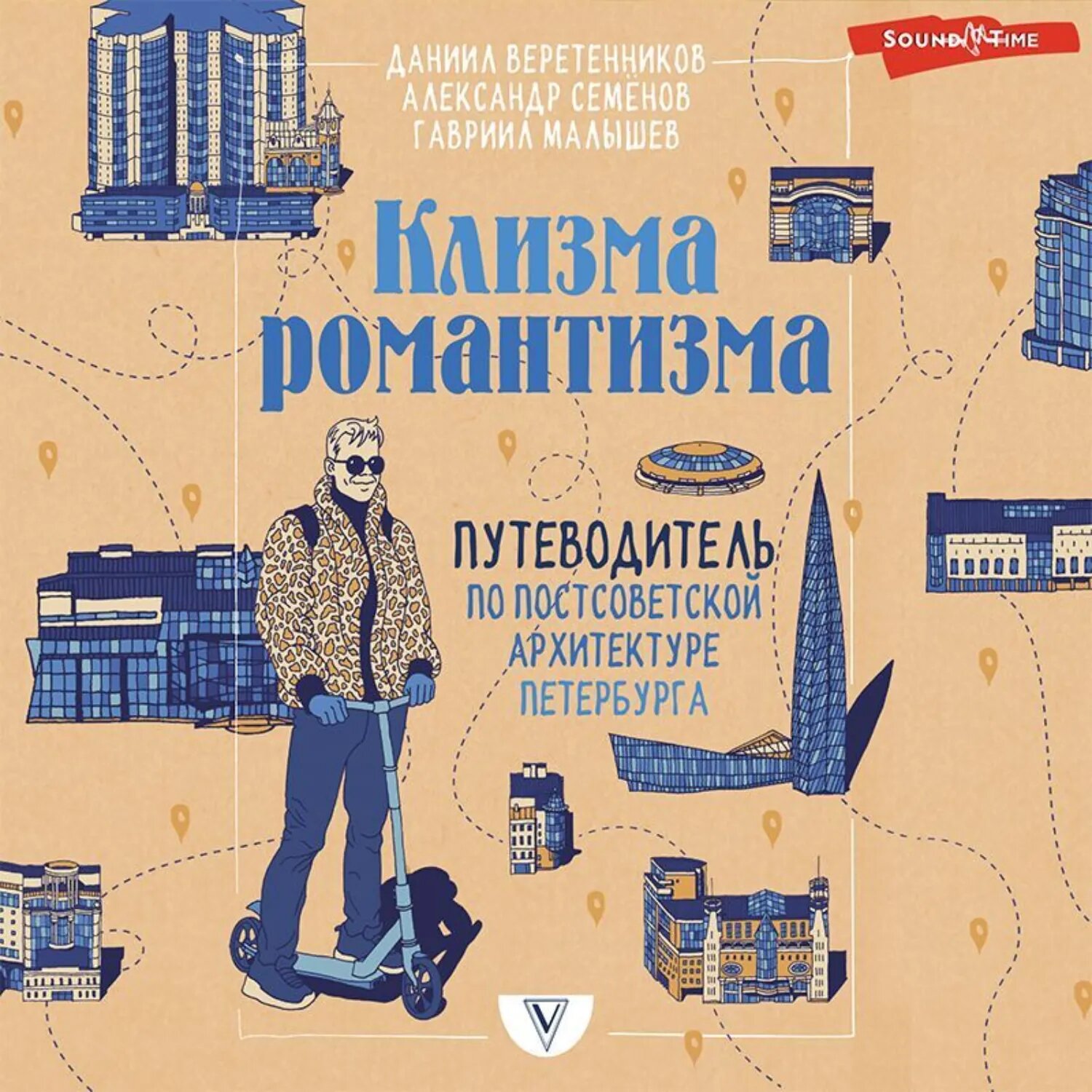 Клизма романтизма. Путеводитель по постсоветской архитектуре Петербурга [Аудиокнига]