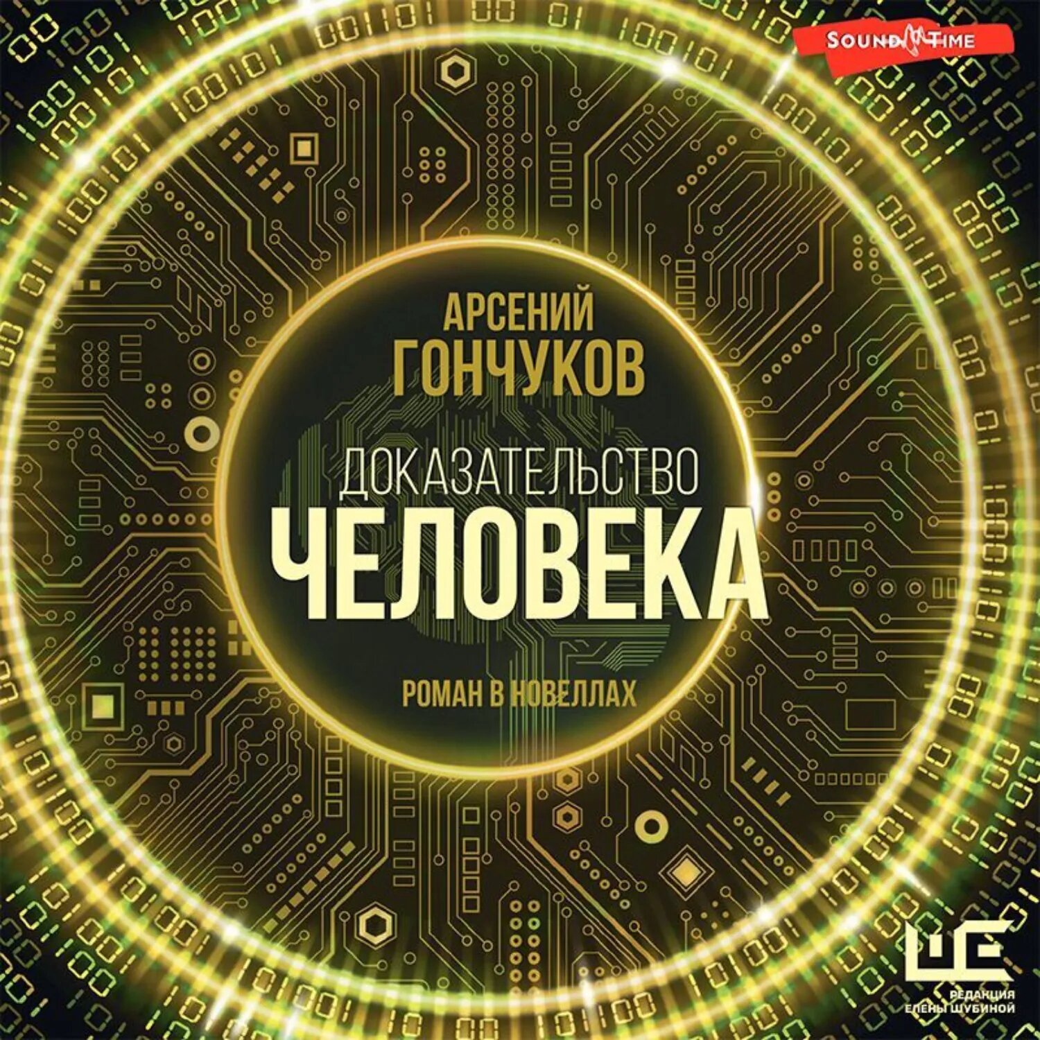Доказательство человека. Роман в новеллах [Аудиокнига]