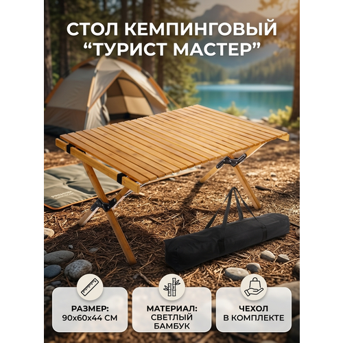 Складной стол кемпинговый TAN LOOK, 90х60 см, бамбук, легкий и прочный