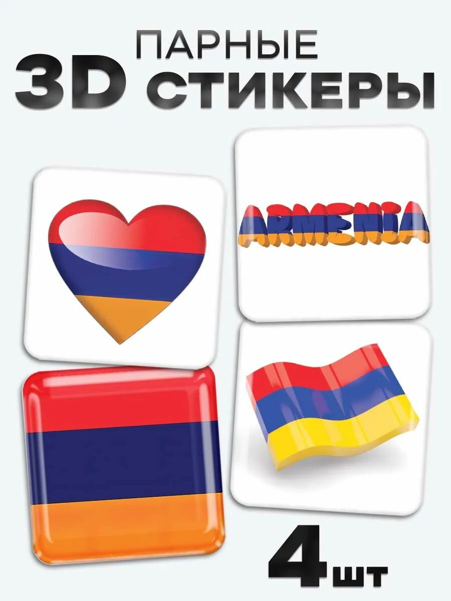 3D стикеры, наклейки на телефон Армения