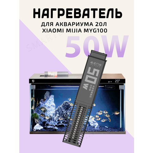 фото Нагреватель/подогрев для умного аквариума xiaomi mijia smart fish tank (myg100) 20l