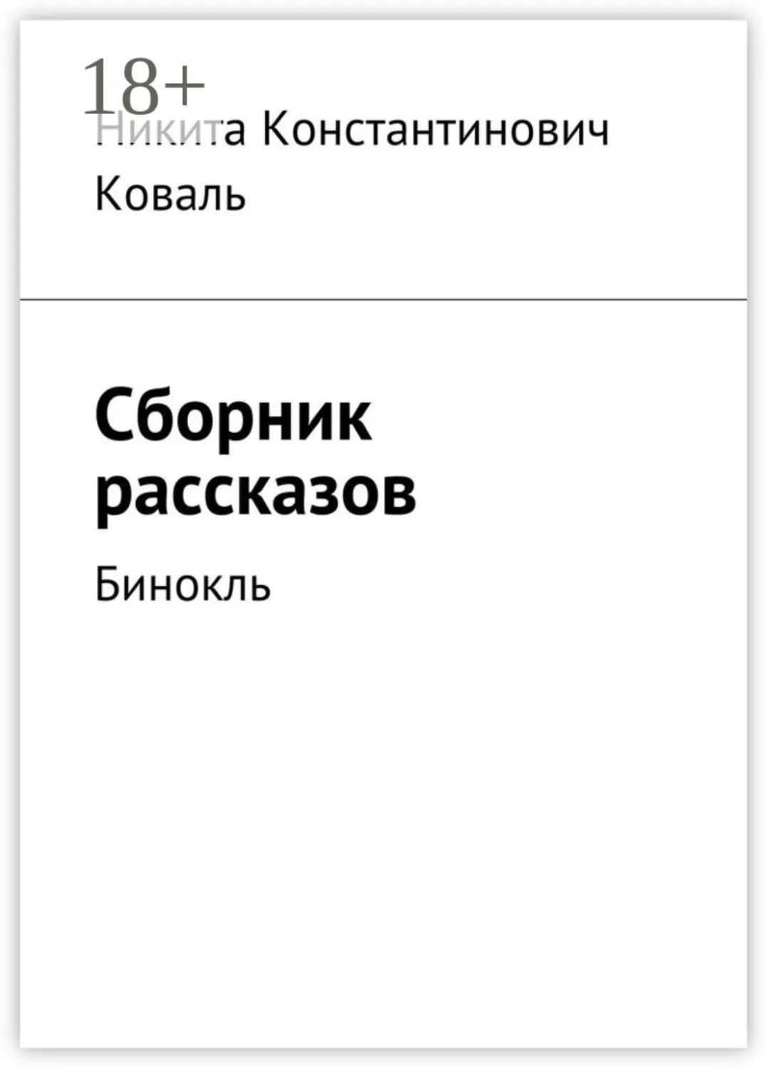 Сборник рассказов. Бинокль [Цифровая книга]