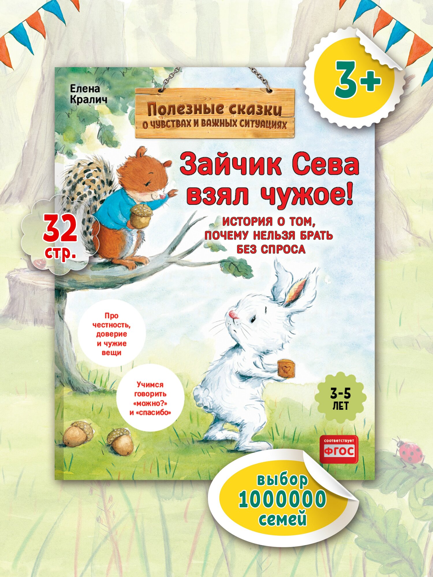 Зайчик Сева взял чужое! Полезные сказки. Воспитание и развитие ребенка