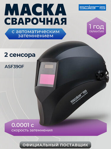 Изображение товара Маска сварочная хамелеон SOLARIS ASF390F черный (ASF390F. MBK)