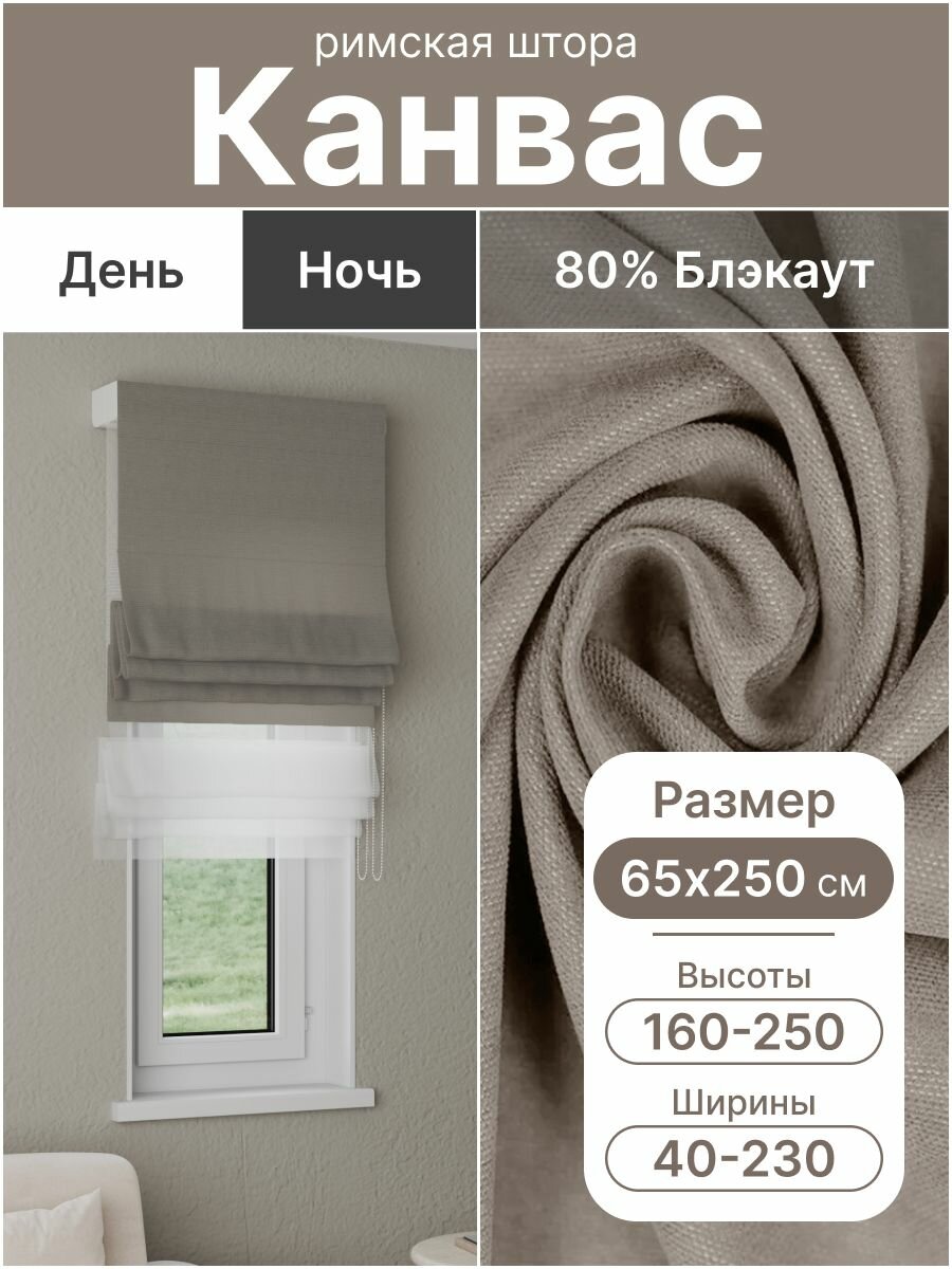 Римская штора день ночь, серо-бежевый, ширина 65 см, высота 250 см, димаут канвас, на цепочном карнизе