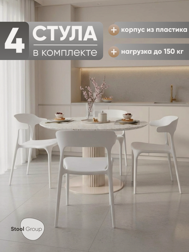 Изображение товара Стулья пластиковые для кухни 4 шт Neo NEW, белый, стопируемые