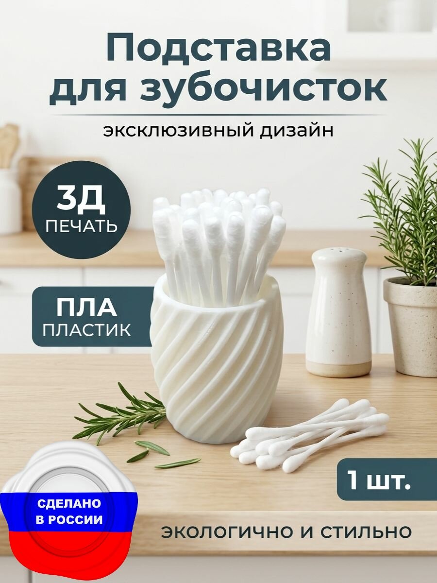 Подставка белая для зубочисток и ватных палочек.