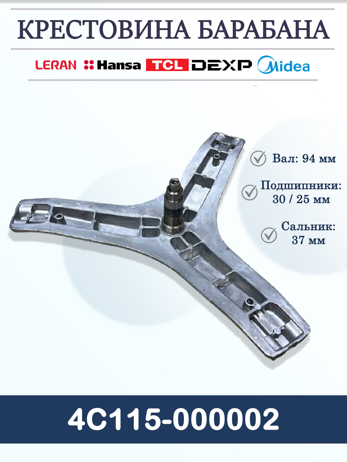 Крестовина барабана для стиральных машин Leran, Hansa, TCL, Dexp, Midea, 4C115-000002