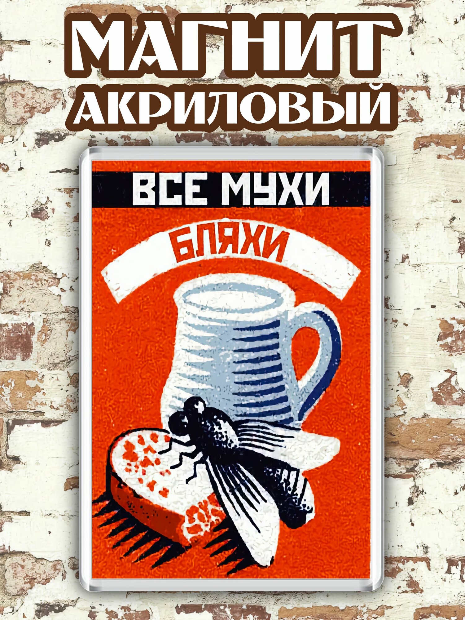 Магнит на холодильник "Все мухи бляхи"