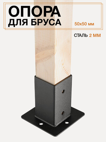 Изображение товара Коннектор опора для бруса 50*50, сталь 2 мм, порошковая покраска - 1 шт