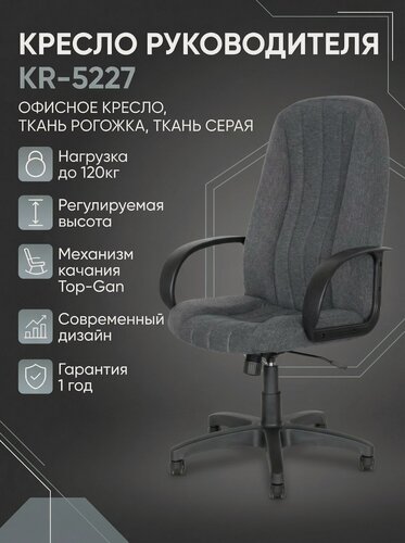 Изображение товара Кресло Компьютерное Руководителя для Офиса и Дома KR-5227, Офисное Кресло, Ткань рогожка, Ткань Серая