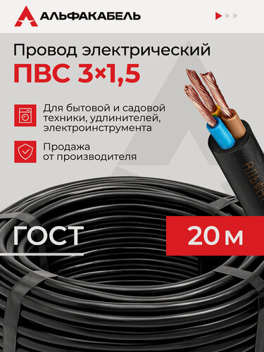 Изображение товара Провод электрический Альфакабель ПВС 3х1,5 ГОСТ, черный, бухта 20 метров