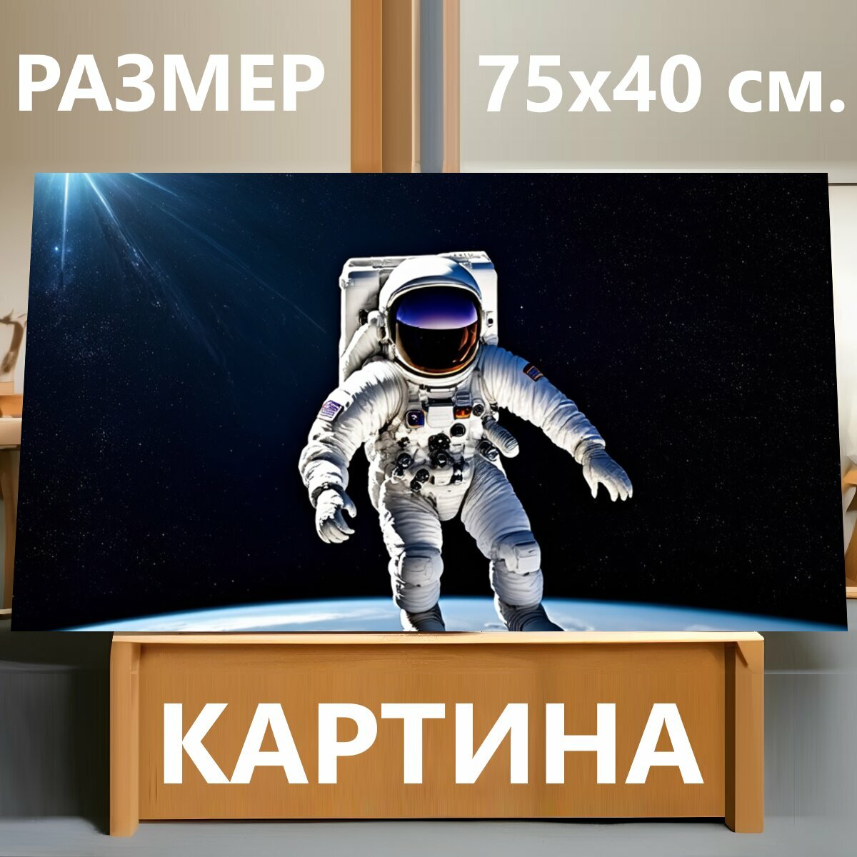 Картина на холсте "Астронавт в космическом скафандре, свободно плавающий в открытом космосе, с земным шаром на заднем плане, в сияющей." на подрамнике 75х40 см. для интерьера