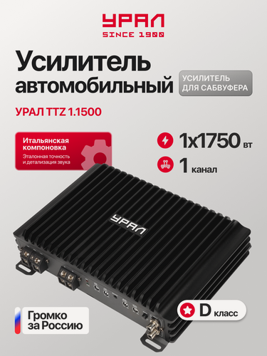 Изображение товара Усилитель автомобильный Урал ТТZ 1.1500, 1 канал, регулировка фазы