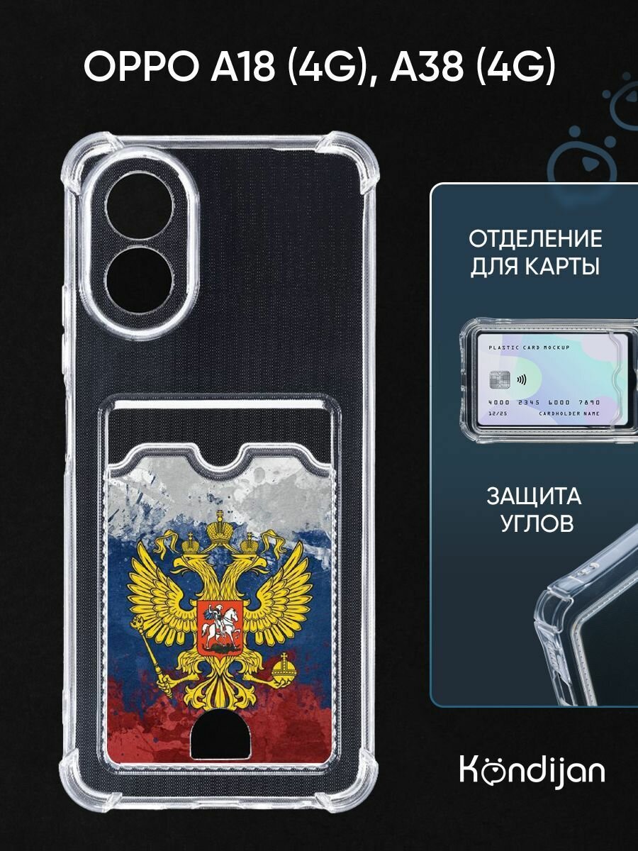 Чехол на Oppo A18 4G, Oppo A38 4G с карманом, с картхолдером, с защитой, прозрачный с принтом герб на акварельном флаге