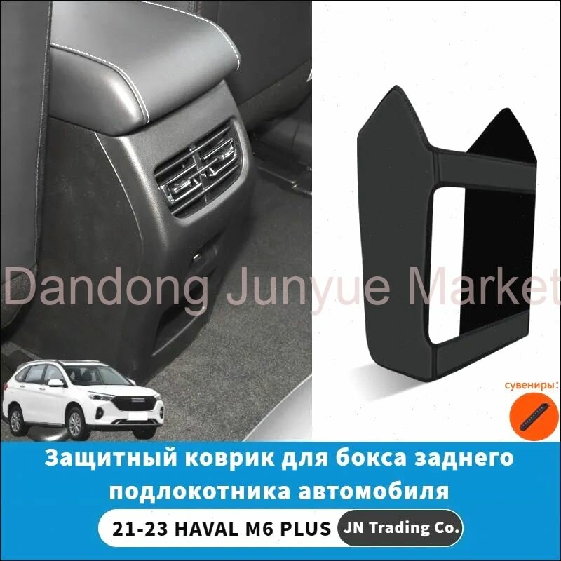 21-23 HAVAL M6 PLUS Защитный коврик для бокса заднего подлокотника автомобиля, haval m6 plus Автозапчасти