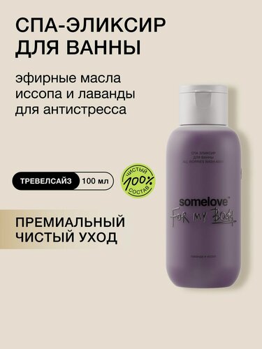 Изображение товара Somelove Расслабляющий эликсир для ванны с эфирными маслами иссопа и лаванды смываю все заботы, 100 мл