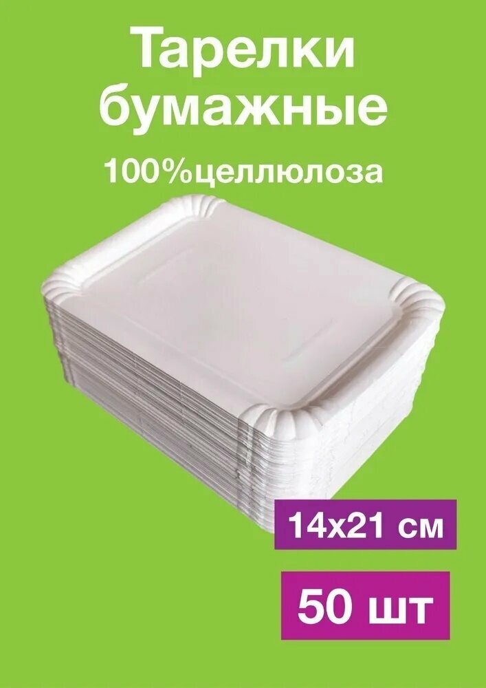 Одноразовые бумажные тарелки, картон, белые, прямоугольные. 100% целлюлоза, 14х21, 50 шт