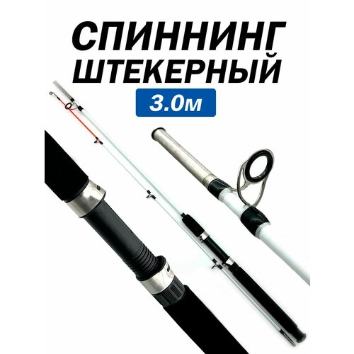 Спиннинг штекерный