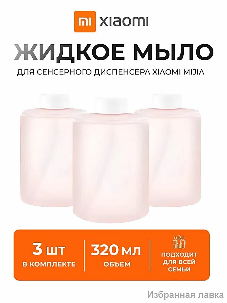 Дозатор для жидкого мыла сенсорный 320 мл, 3 шт