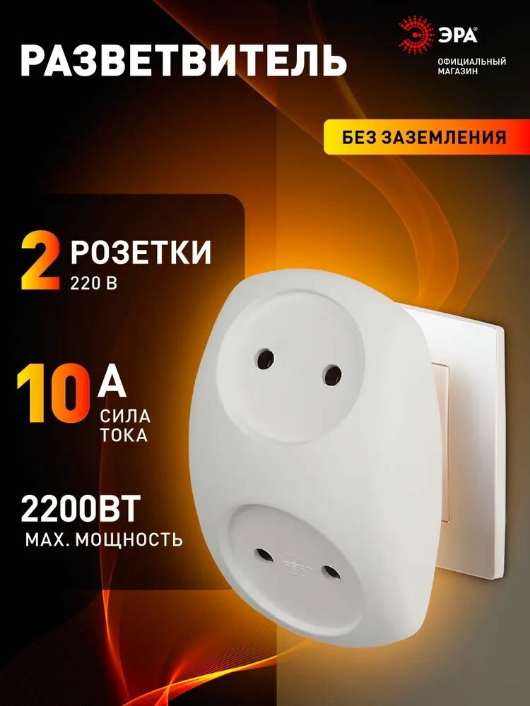 Разветвитель электрический без заземления, 2 розетки, 10А, белый SPx-2-W ЭРА, тройник для розетки