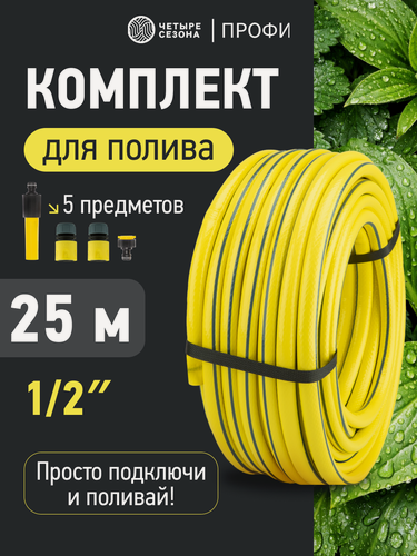 Изображение товара Комплект для полива Четыре сезона "Профи Плюс", армированный ПВХ шланг, длина 25 м