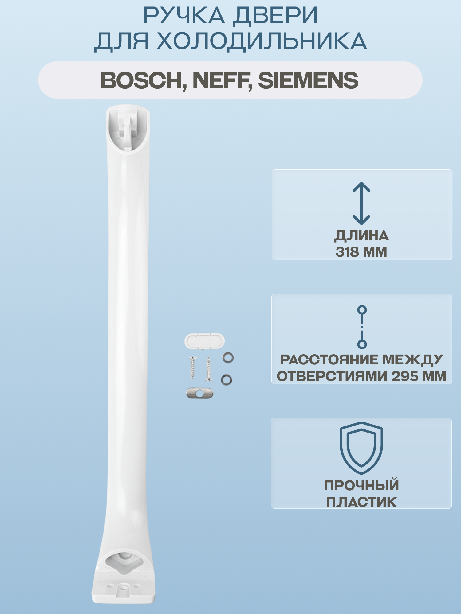 Ручка двери для холодильника Bosch, Neff, Siemens расположение универсальное, цвет белый