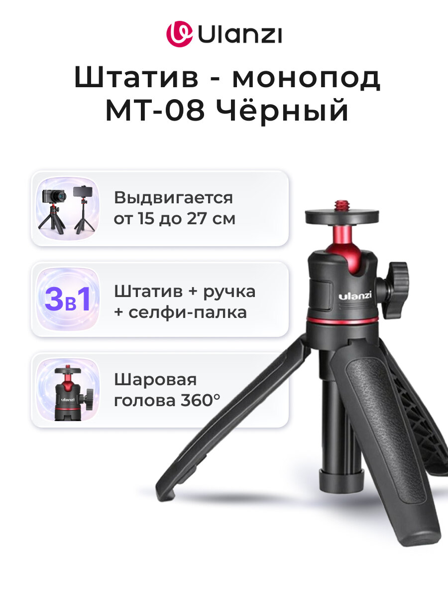 Штатив Ulanzi MT-08 Чёрный