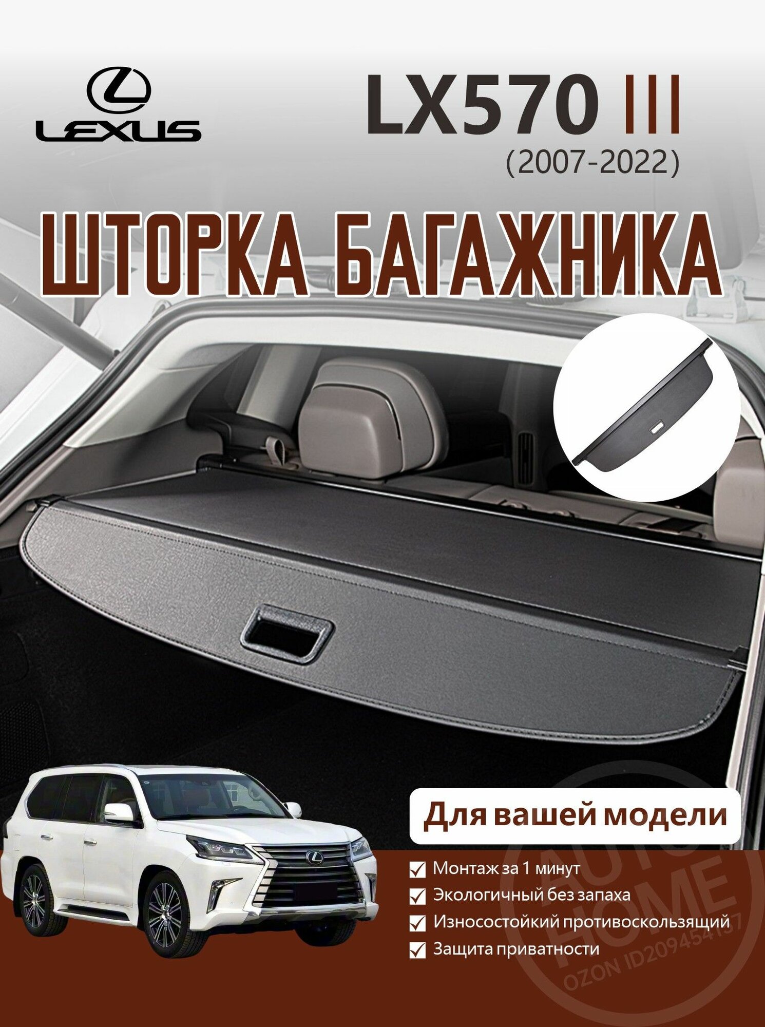 Выдвижная шторка багажника для Lexus LX570 (III, 2007–2022) — брезентовая шторка для багажника, организация и скрытие вещей