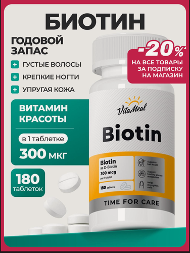 Изображение товара Биотин 300 мкг витамины для волос, кожи и ногтей Biotin, 180 таблеток