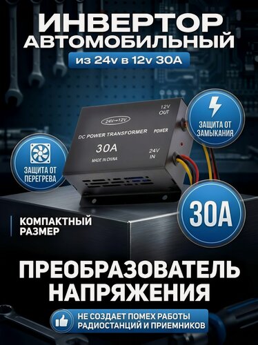 Изображение товара Автомобильный преобразователь напряжения 24-12v 30 ампер 360 ватт