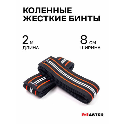 Коленные бинты MASTER жесткие 2 метра