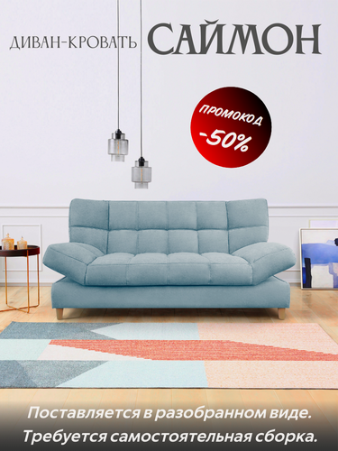 Изображение товара Диван кровать Саймон (сам-ая сборка)-ортопедический (бирюза) с ящиком для белья, пружинный блок, клик-кляк, 204х95х102