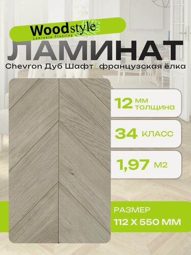 Изображение товара Ламинат ёлочка Woodstyle Chevron CH150.2 Дуб Шафт (112х550мм), 1.971 кв. м, 32 шт/уп