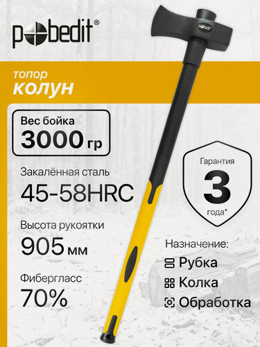 Изображение товара Топор колун для дров хозяйственный с фиберглассовой рукояткой-3000 г, Pobedit(Победит)