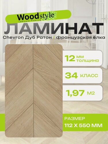 Изображение товара Ламинат ёлочка Woodstyle Chevron CH153.2 Дуб Ратон (112х550мм), 1.971 кв. м, 32 шт/уп