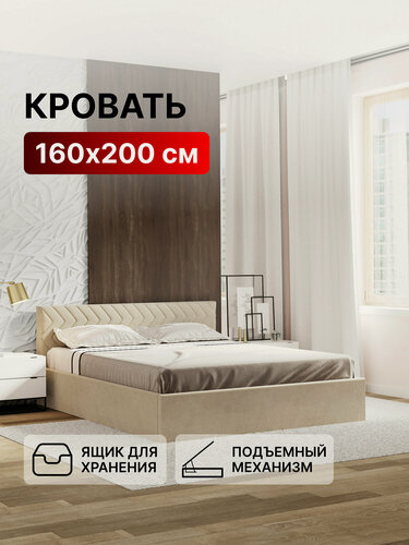 Изображение товара Кровать 160х200 c подъемным механизмом и местом для хранения Селена светло-бежевый