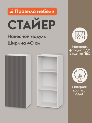 Изображение товара Кухонный модуль навесной, шкаф Стайер с полками, с доводчиками, 40х29.6х91.2 см, Белый / Грей