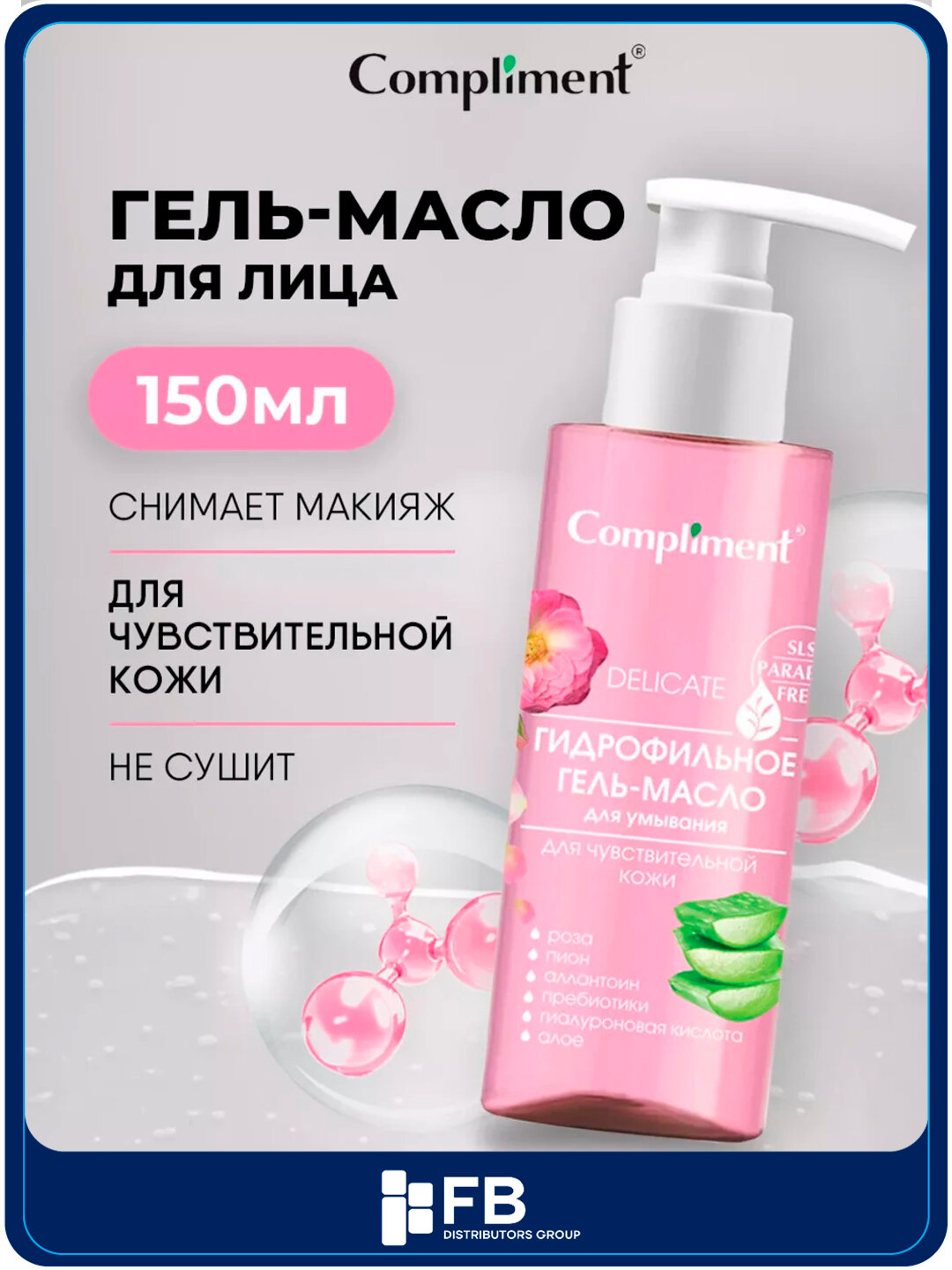 Гидрофильное гель-масло для умывания Compliment, для всех типов кожи, 150 мл, 7 видов - Конфетный