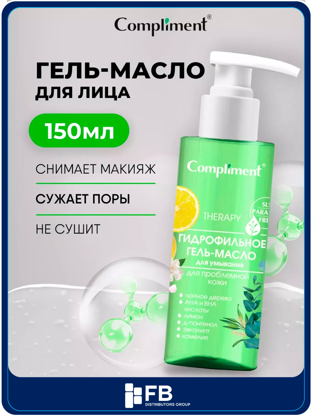 Гидрофильное гель-масло для умывания Compliment, для всех типов кожи, 150 мл, 7 видов - Лесной зеленый