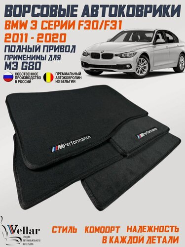 Изображение товара Ворсовые коврики в салон автомобиля BMW 3-Series F30/F31 Полный привод /2011-2020/ применимы для M3 G80 / коврики автомобильные в машину бМВ