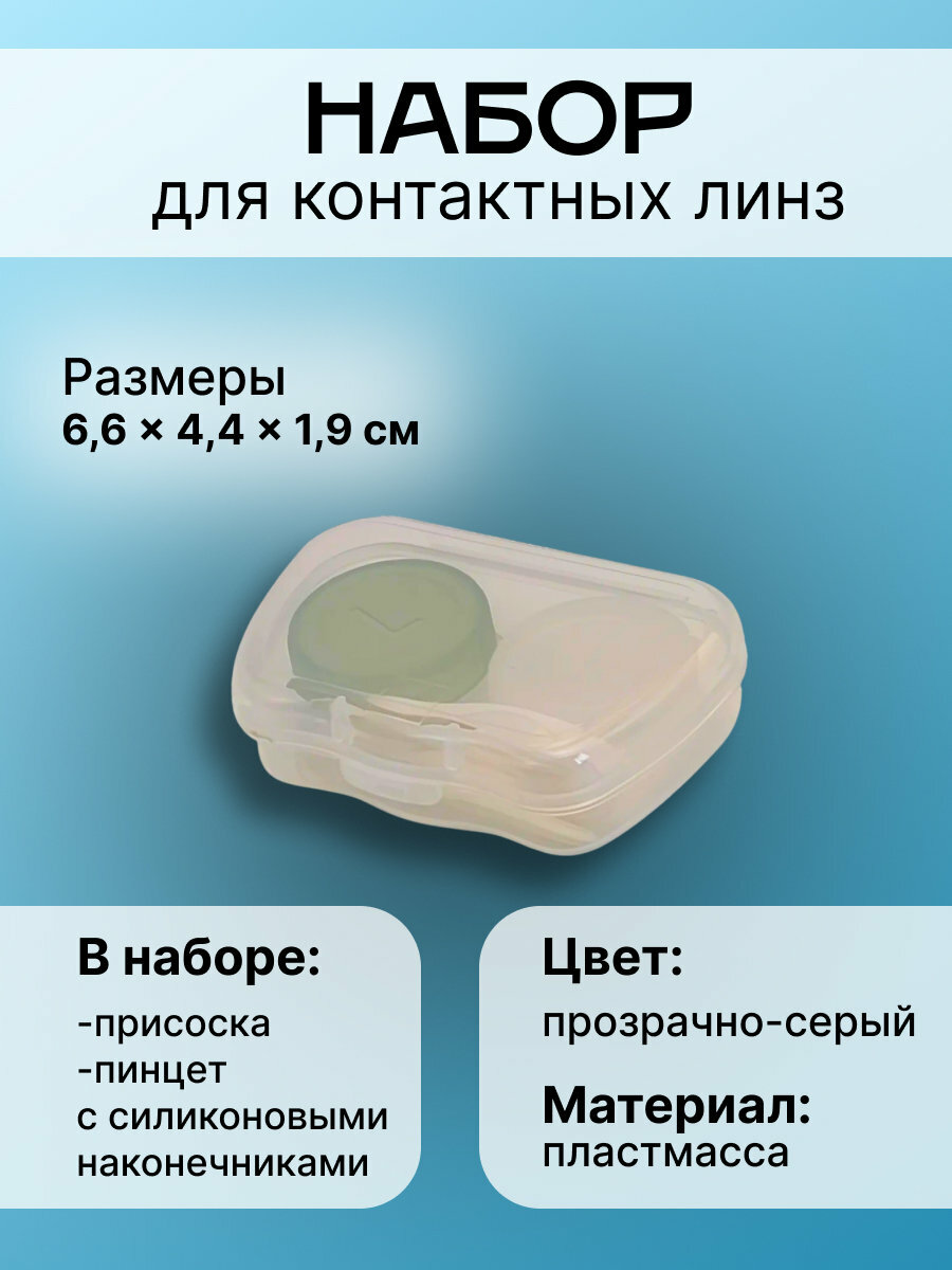 Набор для контактных линз, 6,6х4,4х1,9см, прозрачно-серый, 1шт