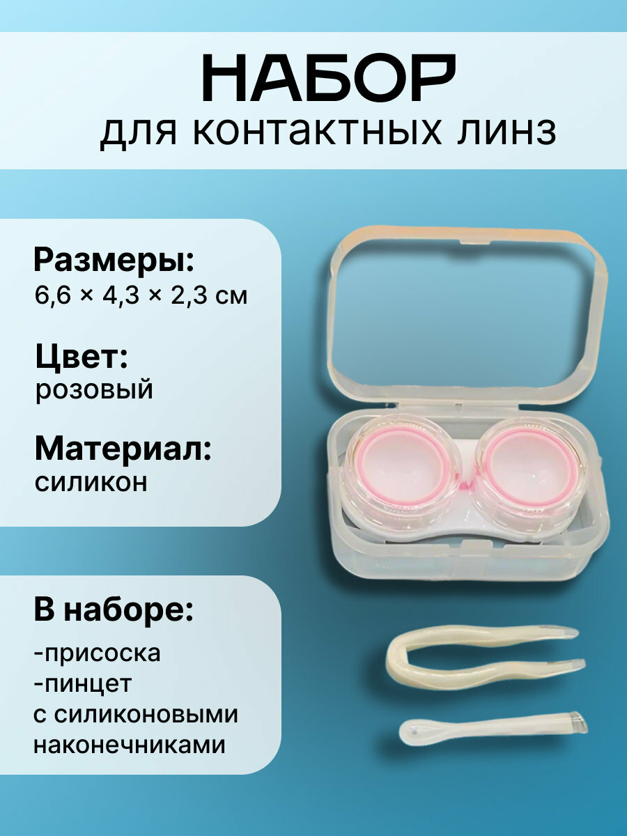Набор для контактных линз, 6,6х4,3х2,3см, прозрачный с розовым, 1шт