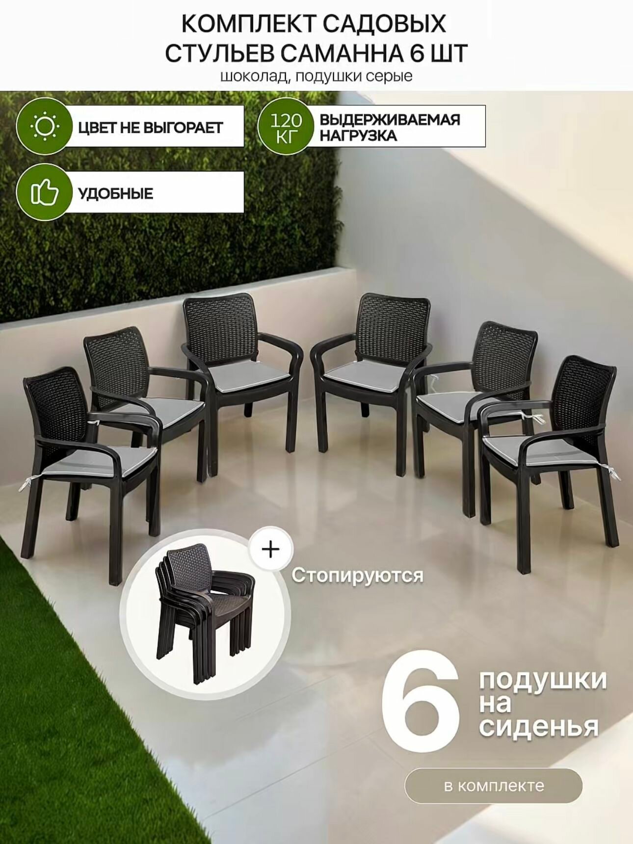 Стулья для сада Саманна под ротанг, шоколад, комплект из 6-ти штук с серыми подушками