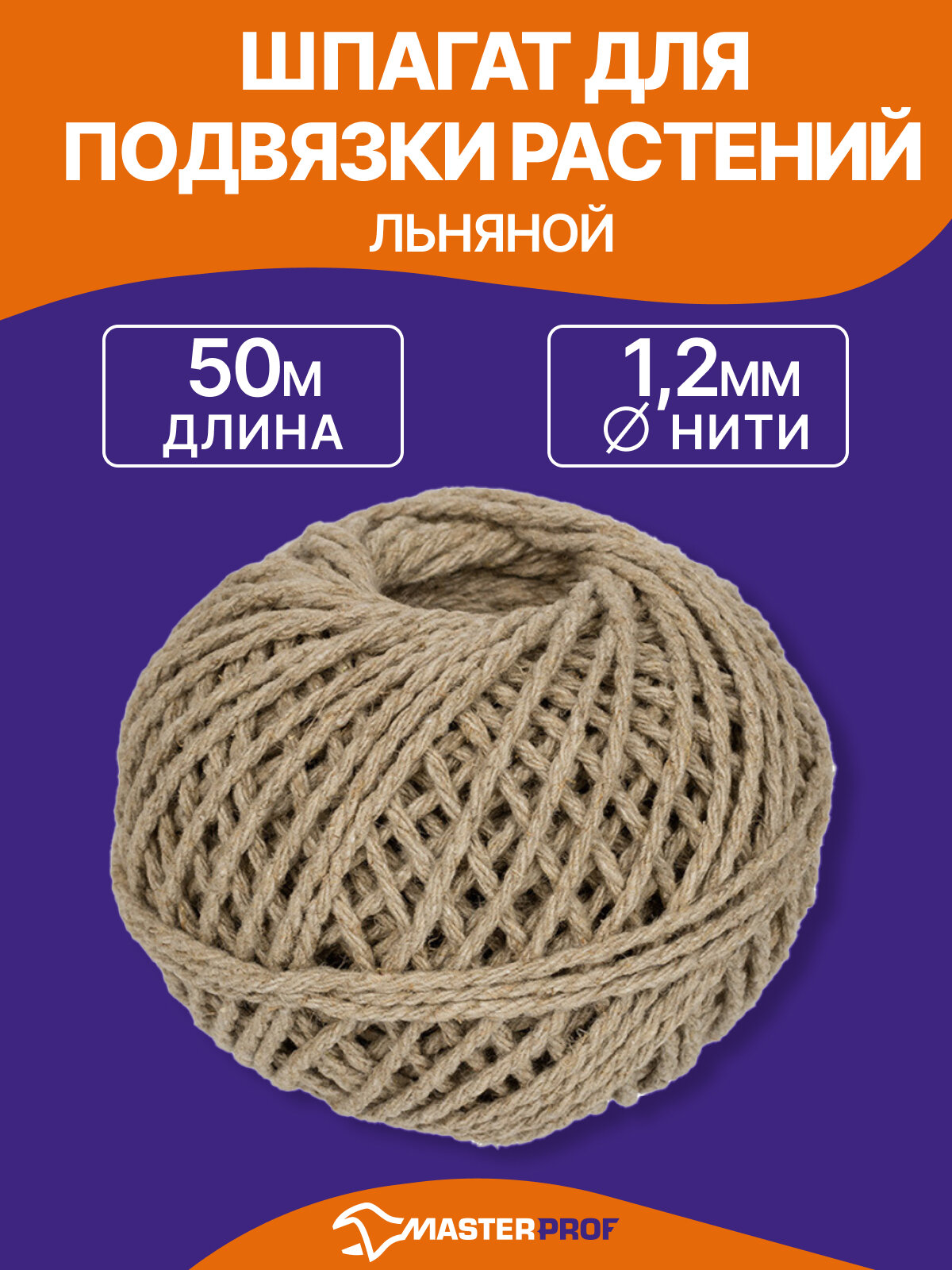 Шпагат для подвязки растений льняной, 50 м, диаметр нити 1,2 мм