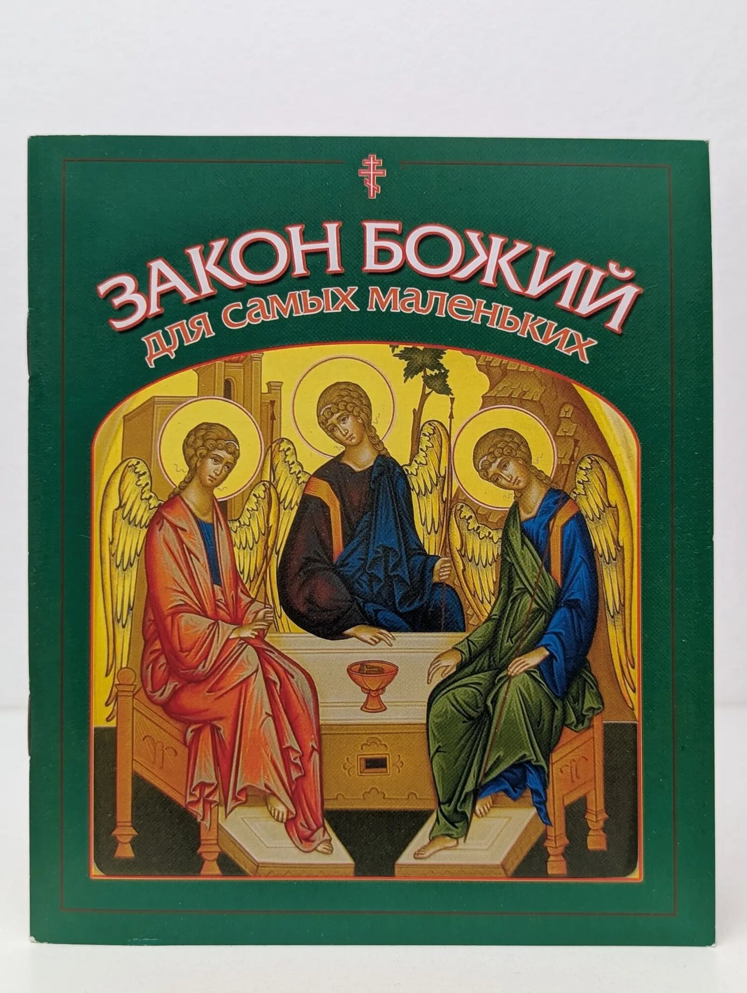 Закон Божий для самых маленьких Маляги Владимир 2019