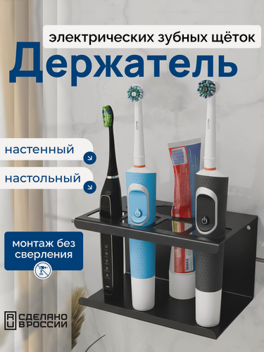 Изображение товара Подставка для 4 зубных щеток и пасты, настенная, полка для электрических зубных щеток, черная