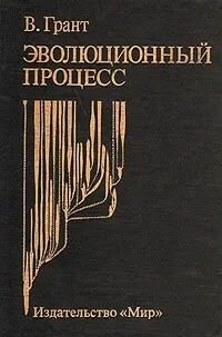 Эволюционный процесс Грант Верн